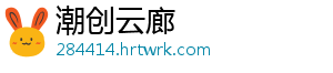 潮创云廊
